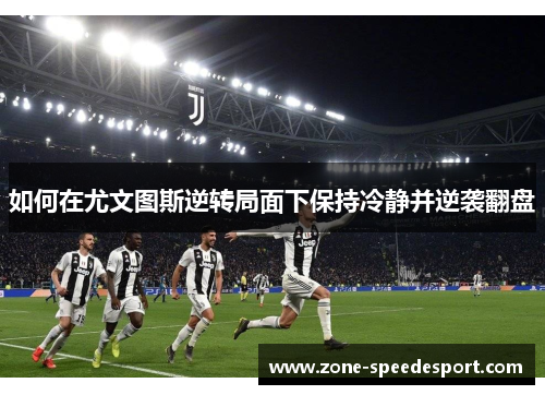 如何在尤文图斯逆转局面下保持冷静并逆袭翻盘