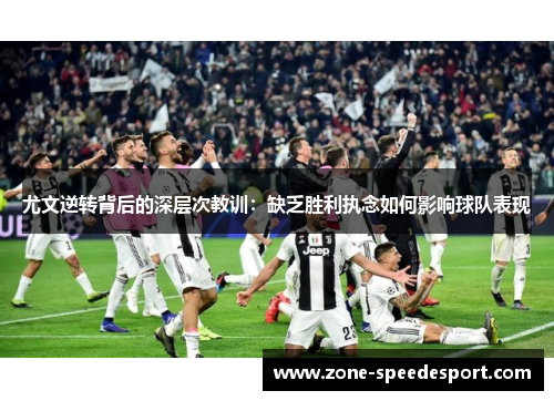 尤文逆转背后的深层次教训：缺乏胜利执念如何影响球队表现
