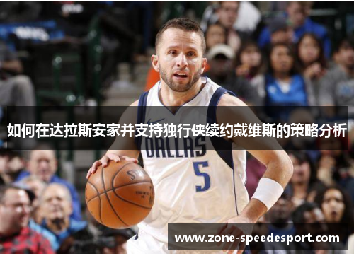 如何在达拉斯安家并支持独行侠续约戴维斯的策略分析