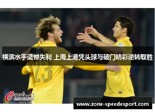 横滨水手遗憾失利 上海上港凭头球与破门精彩逆转取胜