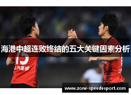 海港中超连败终结的五大关键因素分析