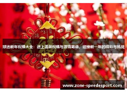 球迷新年祝福大全：送上温馨祝福与激情寄语，迎接新一年的精彩与挑战