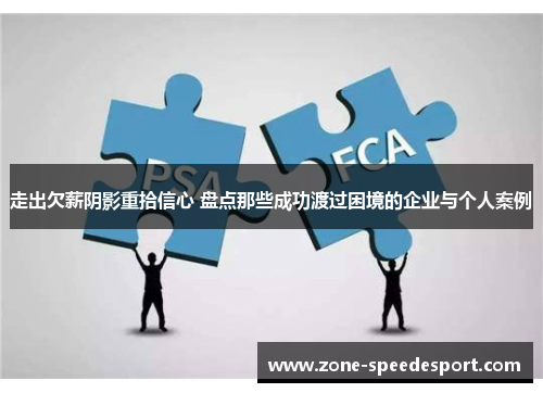 走出欠薪阴影重拾信心 盘点那些成功渡过困境的企业与个人案例