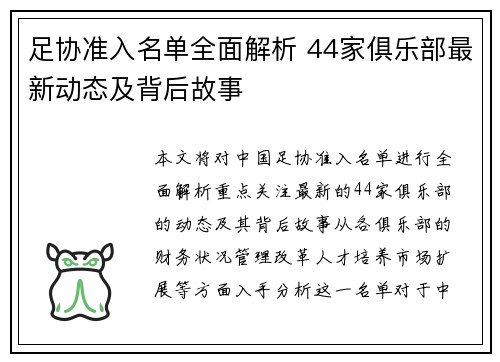 足协准入名单全面解析 44家俱乐部最新动态及背后故事
