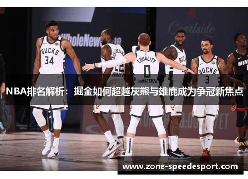 NBA排名解析：掘金如何超越灰熊与雄鹿成为争冠新焦点
