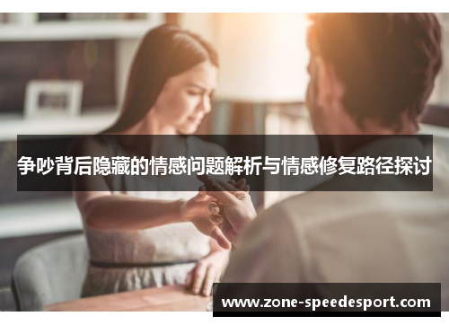 争吵背后隐藏的情感问题解析与情感修复路径探讨