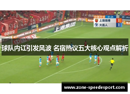 球队内讧引发风波 名宿热议五大核心观点解析