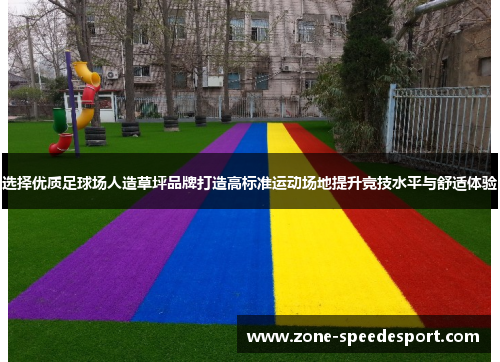 选择优质足球场人造草坪品牌打造高标准运动场地提升竞技水平与舒适体验
