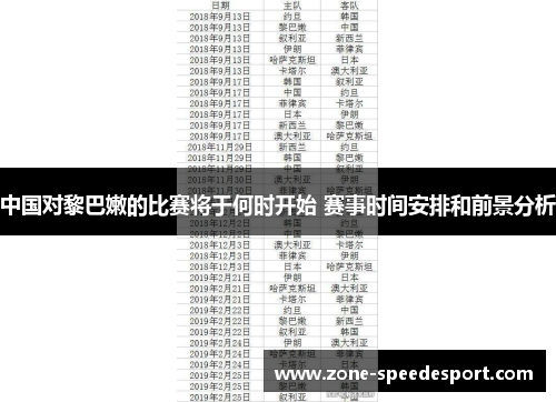 中国对黎巴嫩的比赛将于何时开始 赛事时间安排和前景分析