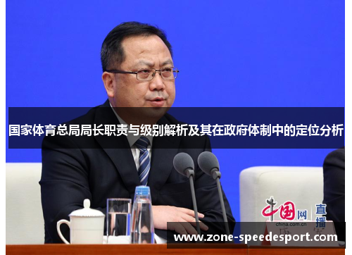 国家体育总局局长职责与级别解析及其在政府体制中的定位分析