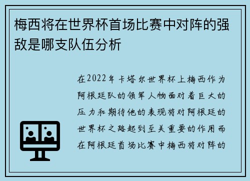梅西将在世界杯首场比赛中对阵的强敌是哪支队伍分析