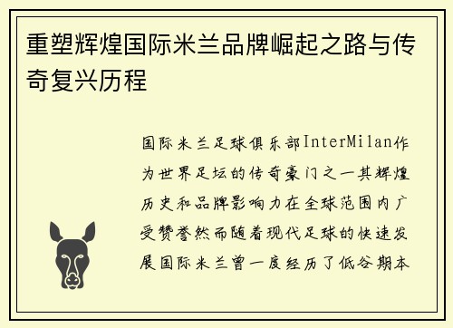 重塑辉煌国际米兰品牌崛起之路与传奇复兴历程