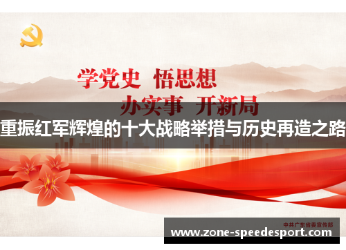 重振红军辉煌的十大战略举措与历史再造之路