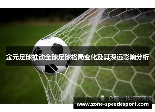 金元足球推动全球足球格局变化及其深远影响分析