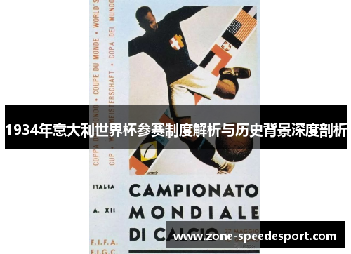 1934年意大利世界杯参赛制度解析与历史背景深度剖析