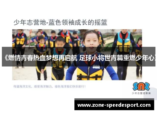 《燃情青春热血梦想再启航 足球小将世青篇重燃少年心》