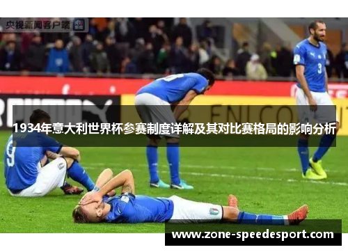 1934年意大利世界杯参赛制度详解及其对比赛格局的影响分析