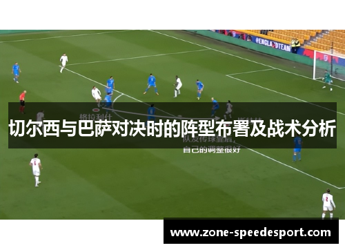 切尔西与巴萨对决时的阵型布署及战术分析