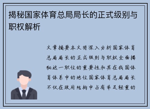 揭秘国家体育总局局长的正式级别与职权解析