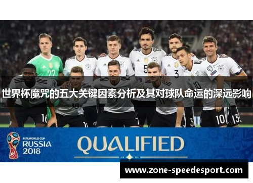 世界杯魔咒的五大关键因素分析及其对球队命运的深远影响