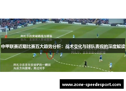 中甲联赛近期比赛五大趋势分析：战术变化与球队表现的深度解读