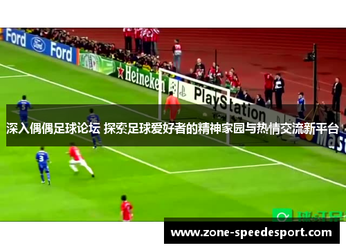 深入偶偶足球论坛 探索足球爱好者的精神家园与热情交流新平台