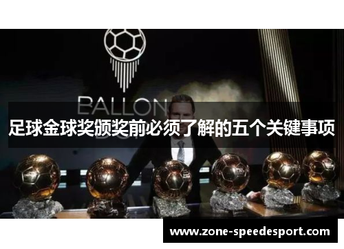 足球金球奖颁奖前必须了解的五个关键事项