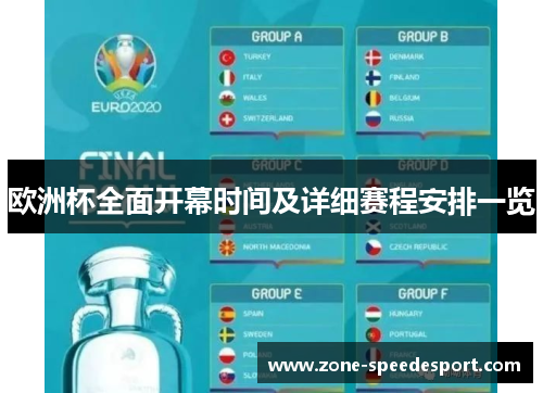 欧洲杯全面开幕时间及详细赛程安排一览
