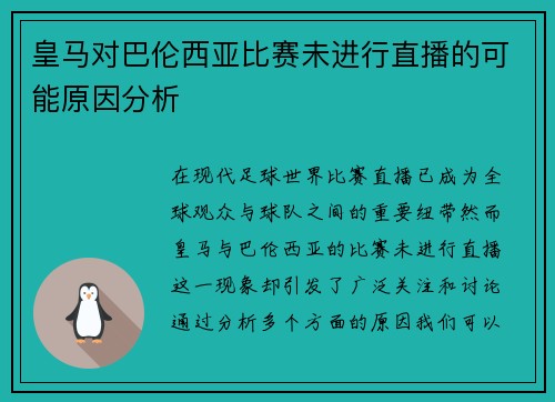 皇马对巴伦西亚比赛未进行直播的可能原因分析