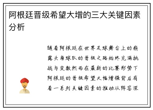 阿根廷晋级希望大增的三大关键因素分析