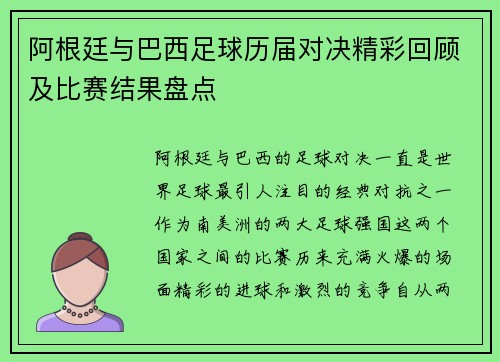 阿根廷与巴西足球历届对决精彩回顾及比赛结果盘点