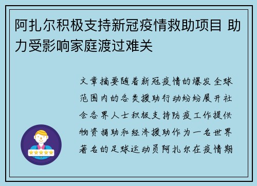 阿扎尔积极支持新冠疫情救助项目 助力受影响家庭渡过难关