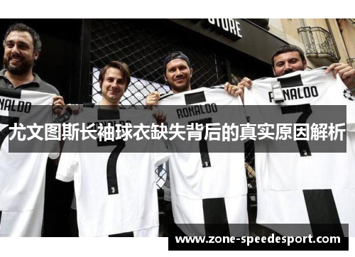 尤文图斯长袖球衣缺失背后的真实原因解析