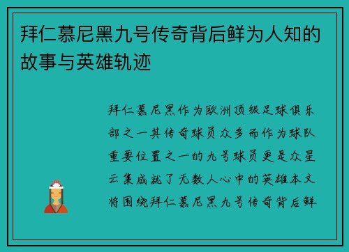 拜仁慕尼黑九号传奇背后鲜为人知的故事与英雄轨迹