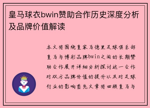 皇马球衣bwin赞助合作历史深度分析及品牌价值解读
