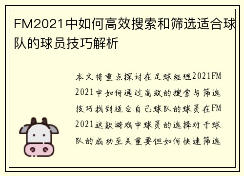 FM2021中如何高效搜索和筛选适合球队的球员技巧解析