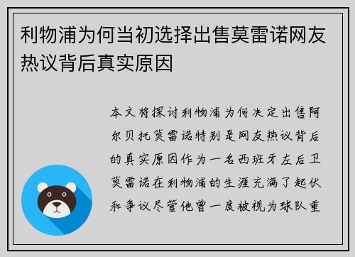 利物浦为何当初选择出售莫雷诺网友热议背后真实原因