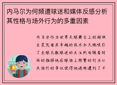 内马尔为何频遭球迷和媒体反感分析其性格与场外行为的多重因素