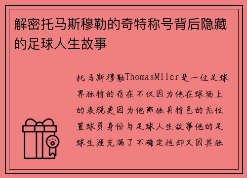解密托马斯穆勒的奇特称号背后隐藏的足球人生故事