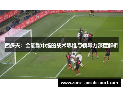 西多夫：全能型中场的战术思维与领导力深度解析