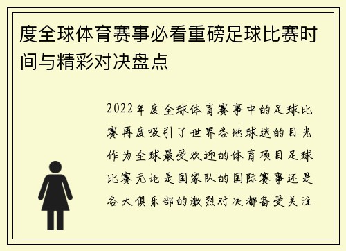度全球体育赛事必看重磅足球比赛时间与精彩对决盘点