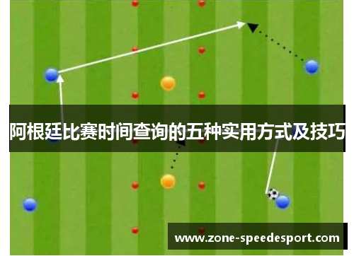 阿根廷比赛时间查询的五种实用方式及技巧