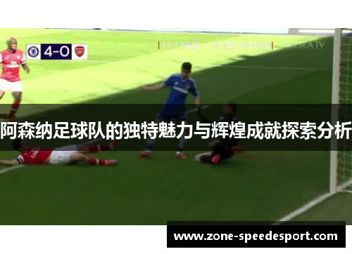 阿森纳足球队的独特魅力与辉煌成就探索分析
