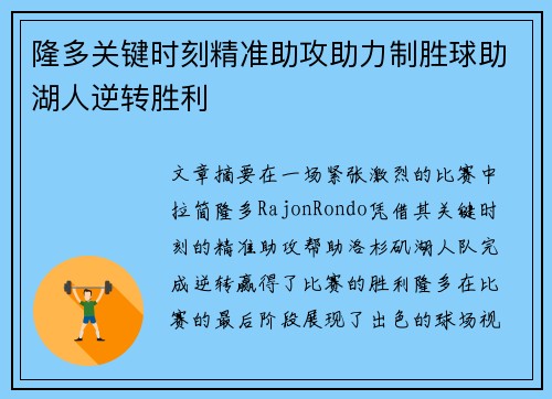 隆多关键时刻精准助攻助力制胜球助湖人逆转胜利