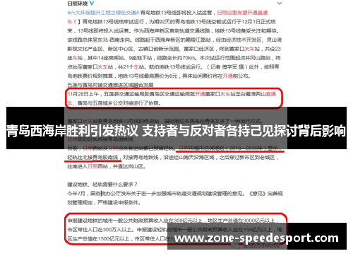 青岛西海岸胜利引发热议 支持者与反对者各持己见探讨背后影响