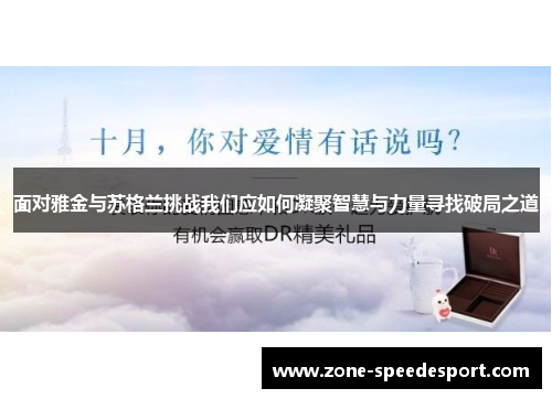 面对雅金与苏格兰挑战我们应如何凝聚智慧与力量寻找破局之道