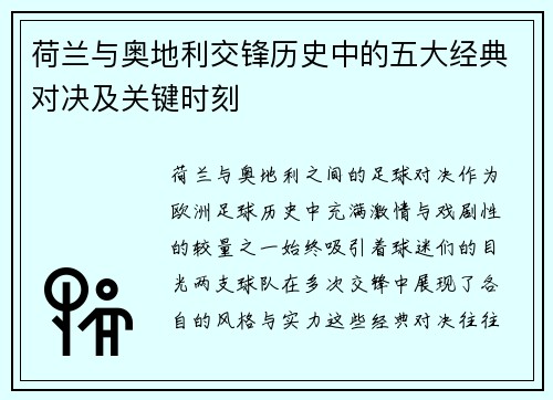荷兰与奥地利交锋历史中的五大经典对决及关键时刻