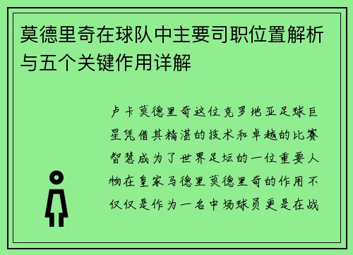 莫德里奇在球队中主要司职位置解析与五个关键作用详解