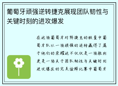 葡萄牙顽强逆转捷克展现团队韧性与关键时刻的进攻爆发