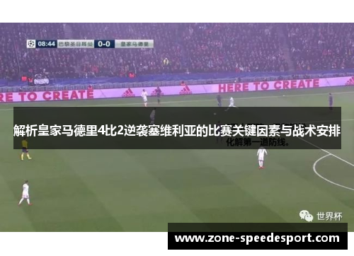 解析皇家马德里4比2逆袭塞维利亚的比赛关键因素与战术安排 解析皇家马德里4比2逆袭塞维利亚的比赛关键因素与战术安排